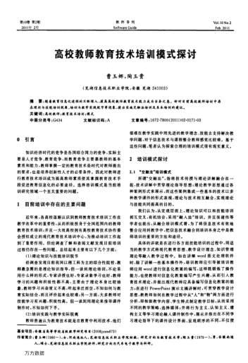 高校教師教育技術(shù)培訓(xùn)模式探討