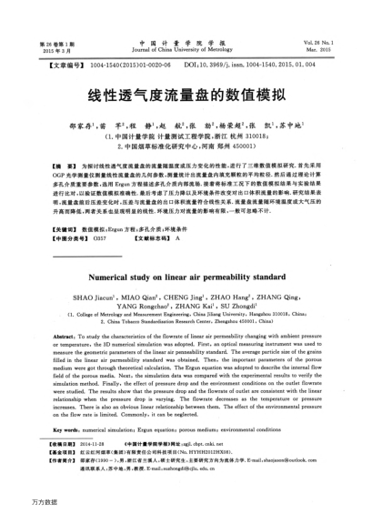 線性透氣度流量盤的數(shù)值模擬