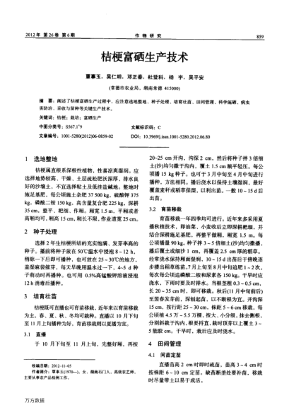 桔梗富硒生產(chǎn)技術(shù)