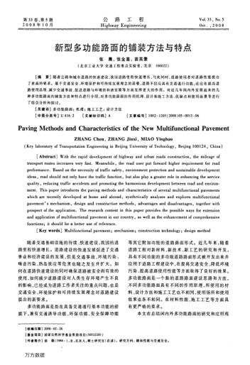 新型多功能路面的鋪裝方法與特點(diǎn)