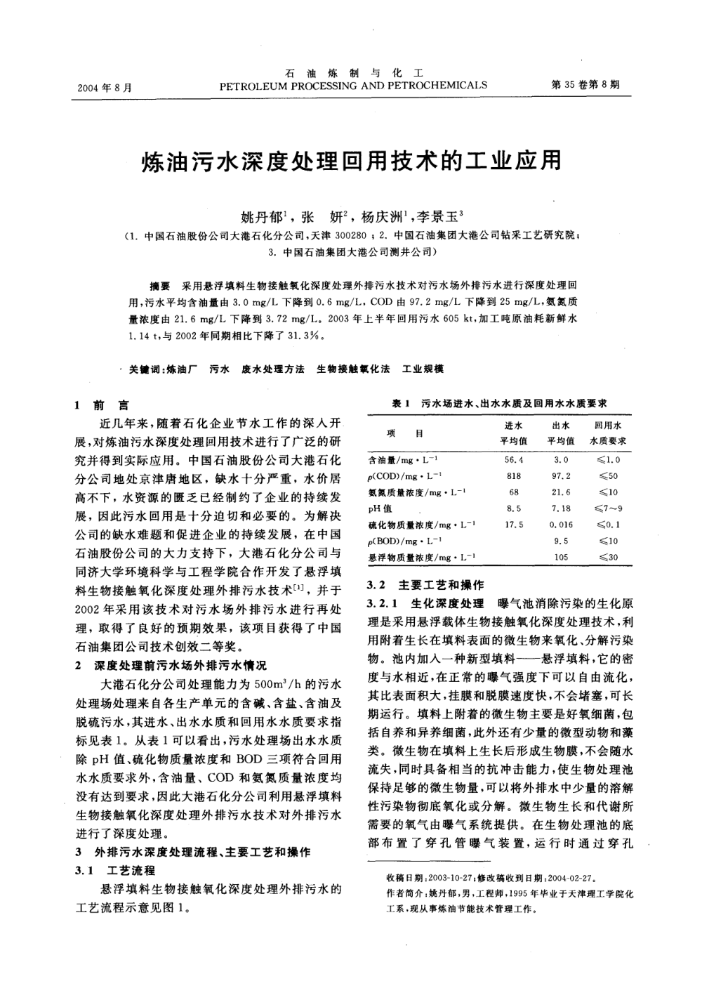 煉油污水深度處理回用技術(shù)的工業(yè)應(yīng)用