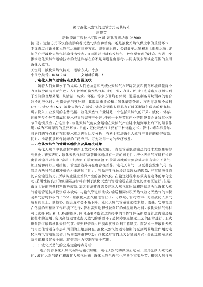 探討液化天然氣的運輸方式及其特點