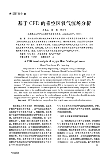 基于CFD的采空區(qū)氧氣流場分析