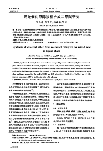 混酸催化甲醇液相合成二甲醚研究