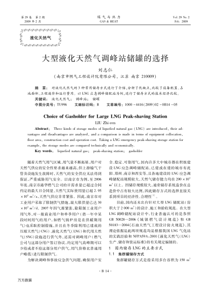 大型液化天然氣調(diào)峰站儲(chǔ)罐的選擇
