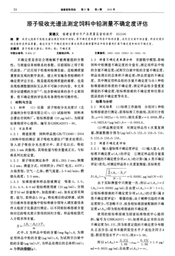 原子吸收光譜法測定飼料中鉛測量不確定度評估