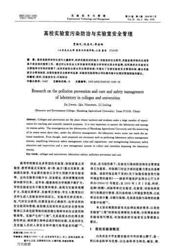高校實驗室污染防治與實驗室安全管理