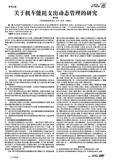 關(guān)于機車能耗支出動態(tài)管理的研究