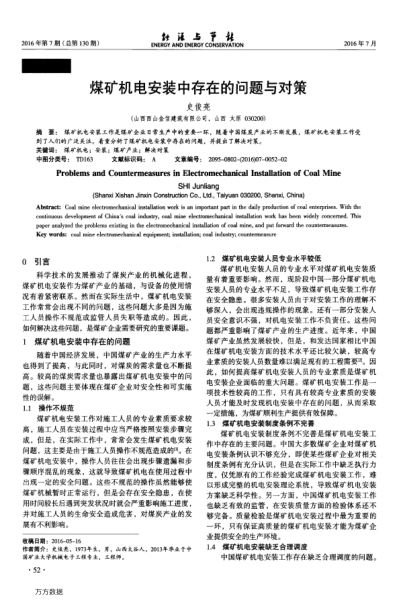 煤礦機(jī)電安裝中存在的問題與對(duì)策