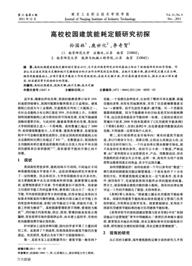 高校校園建筑能耗定額研究初探