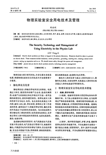 物理實(shí)驗(yàn)室安全用電技術(shù)及管理