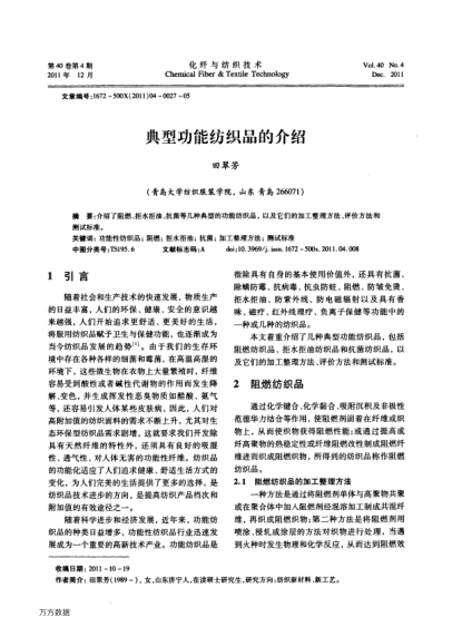 典型功能紡織品的介紹