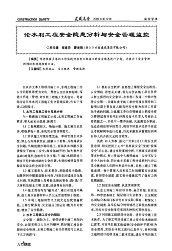論水利工程安全隱患分析與安全管理監(jiān)控