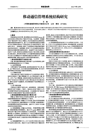 移動(dòng)通信管理系統(tǒng)結(jié)構(gòu)研究