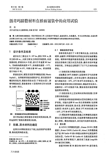瀝青瑪蹄脂材料在橋面鋪裝中的應(yīng)用試驗