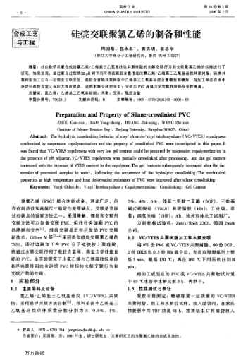 硅烷交聯(lián)聚氯乙烯的制備和性能