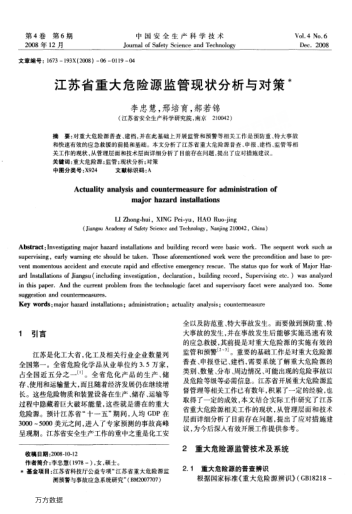 江蘇省重大危險(xiǎn)源監(jiān)管現(xiàn)狀分析與對(duì)策