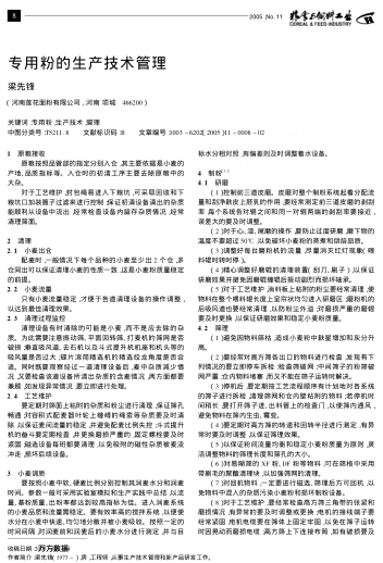 專用粉的生產(chǎn)技術(shù)管理