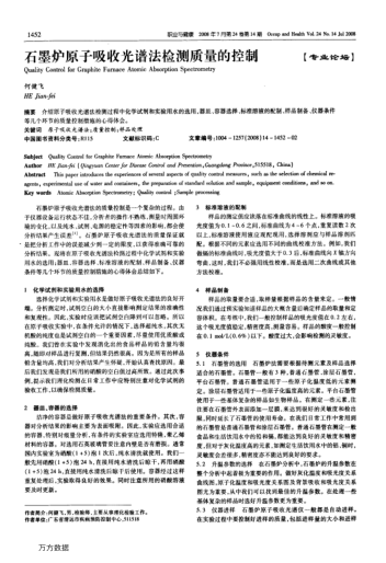 石墨爐原子吸收光譜法檢測(cè)質(zhì)量的控制
