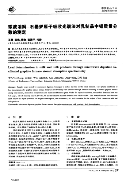 微波消解-石墨爐原子吸收光譜法對(duì)乳制品中鉛質(zhì)量分?jǐn)?shù)的測(cè)定