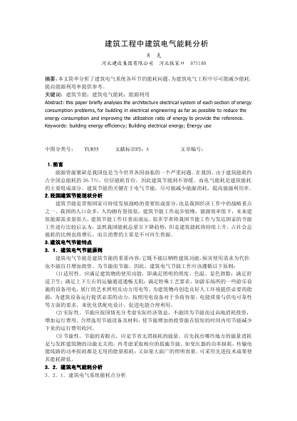 建筑工程中建筑電氣能耗分析