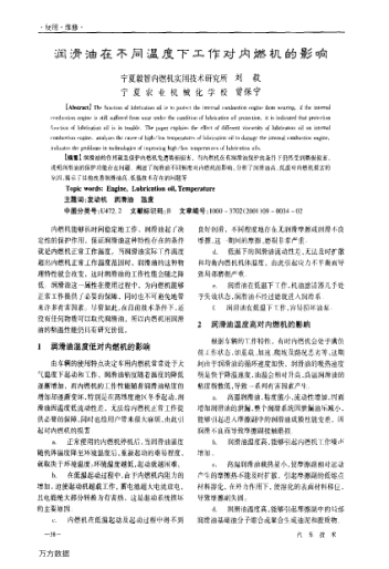 潤(rùn)滑油在不同溫度下工作對(duì)內(nèi)燃機(jī)的影響