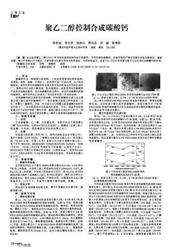 聚乙二醇控制合成碳酸鈣