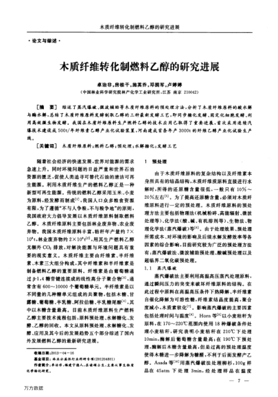 木質纖維轉化制燃料乙醇的研究進展