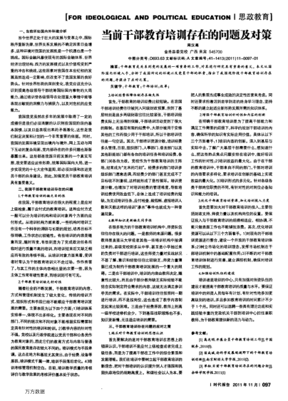 當(dāng)前干部教育培訓(xùn)存在的問(wèn)題及對(duì)策