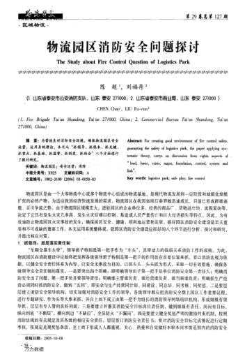 物流園區(qū)消防安全問(wèn)題探討