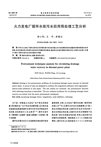 火力發(fā)電廠循環(huán)水排污水回用預(yù)處理工藝分析