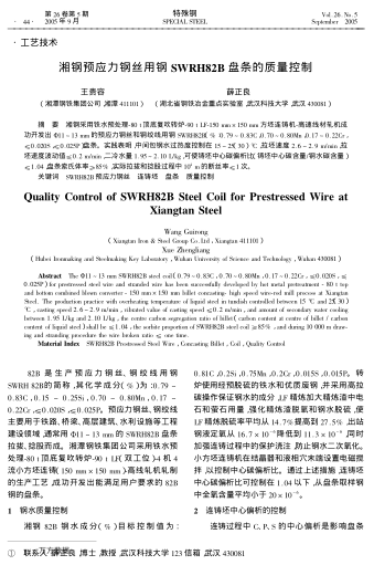 湘鋼預應力鋼絲用鋼SWRH82B盤條的質量控制