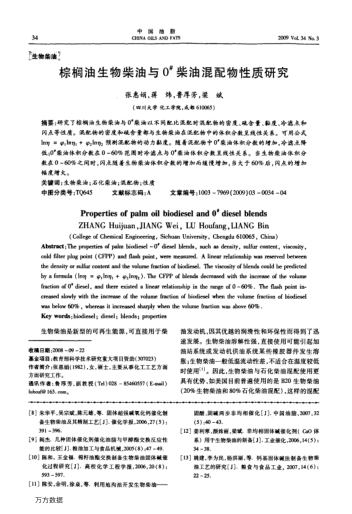 棕櫚油生物柴油與0#柴油混配物性質(zhì)研究