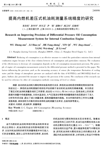 提高內(nèi)燃機差壓式機油耗測量系統(tǒng)精度的研究