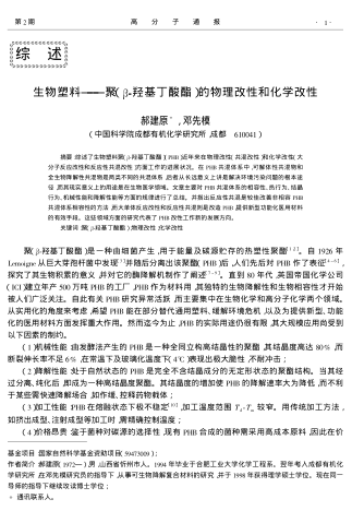 生物塑料--聚(β-羥基丁酸酯)的物理改性和化學改性