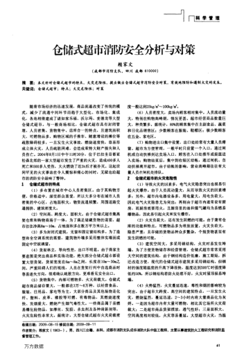 倉儲(chǔ)式超市消防安全分析與對(duì)策