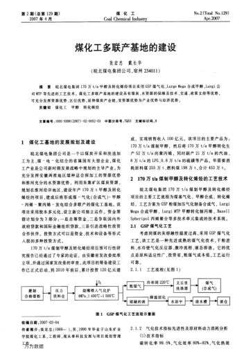 煤化工多聯(lián)產基地的建設