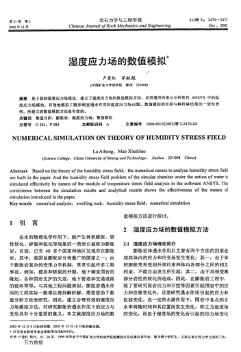 濕度應(yīng)力場的數(shù)值模擬