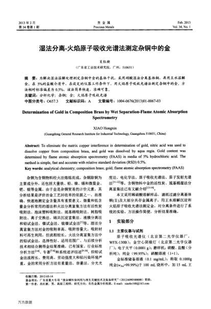 濕法分離-火焰原子吸收光譜法測定雜銅中的金