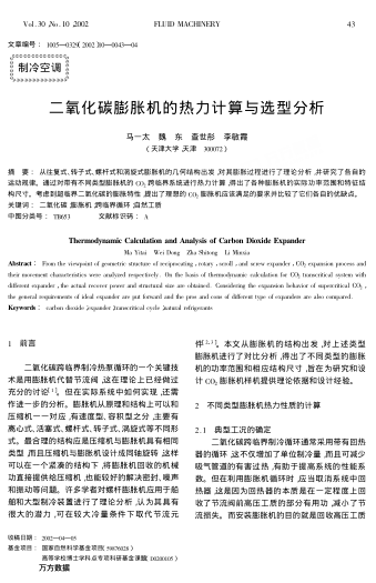 二氧化碳膨脹機的熱力計算與選型分析
