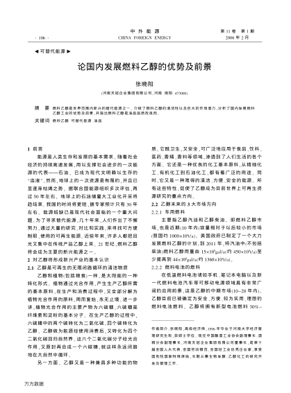 論國(guó)內(nèi)發(fā)展燃料乙醇的優(yōu)勢(shì)及前景