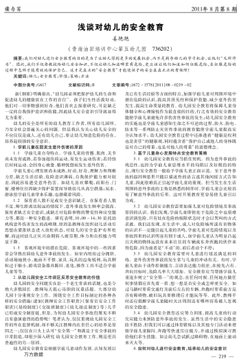 淺談對幼兒的安全教育