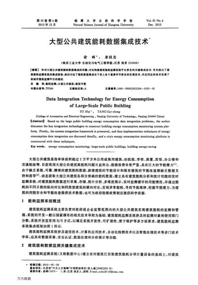 大型公共建筑能耗數(shù)據(jù)集成技術(shù)