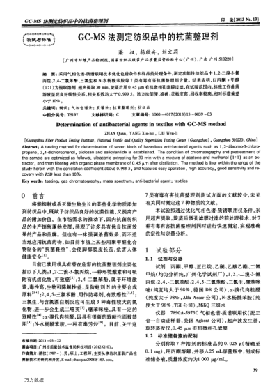 GC-MS法測定紡織品中的抗菌整理劑