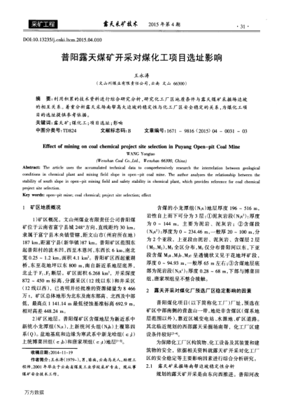 普陽露天煤礦開采對(duì)煤化工項(xiàng)目選址影響