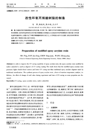 改性環(huán)氧丙烯酸樹(shù)脂的制備
