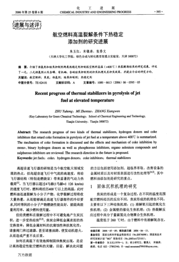 航空燃料高溫裂解條件下熱穩(wěn)定添加劑的研究進(jìn)展