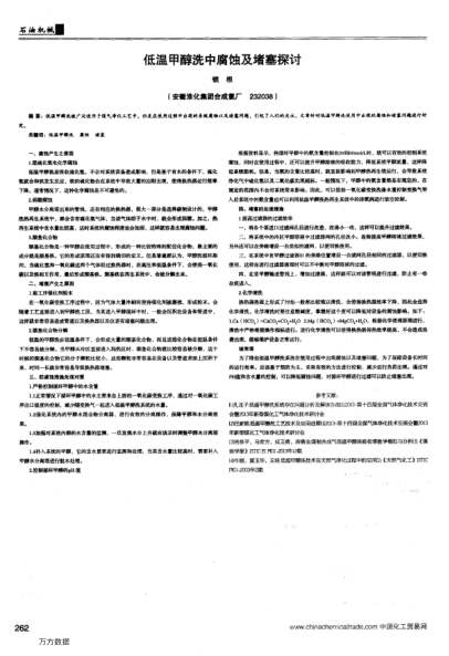 低溫甲醇洗中腐蝕及堵塞探討