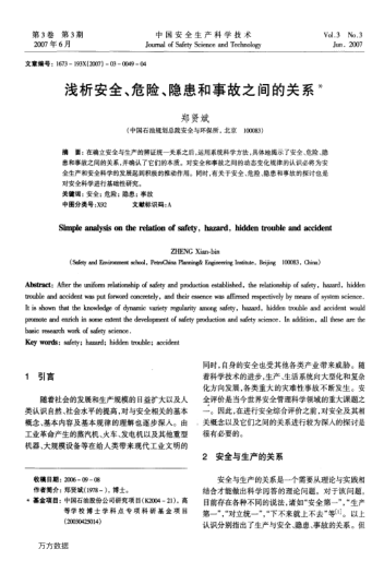 淺析安全、危險(xiǎn)、隱患和事故之間的關(guān)系