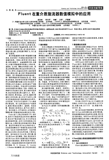 Fluent在重介質(zhì)旋流器數(shù)值模擬中的應(yīng)用